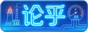 论乎